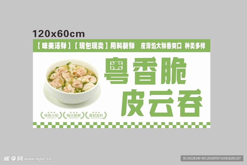 云吞宣传海报 包装 设计 美味