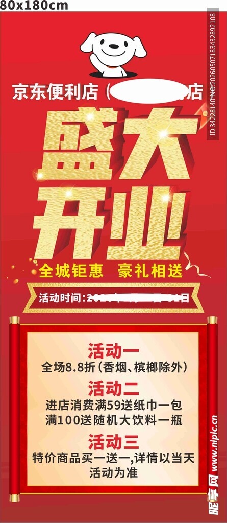 便利店开业海报 京东便利店 