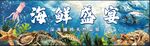 海鲜盛宴广告灯箱