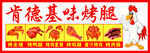 肯德基基味烤腿宣传海报