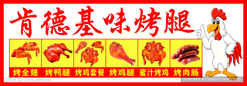 肯德基基味烤腿宣传海报