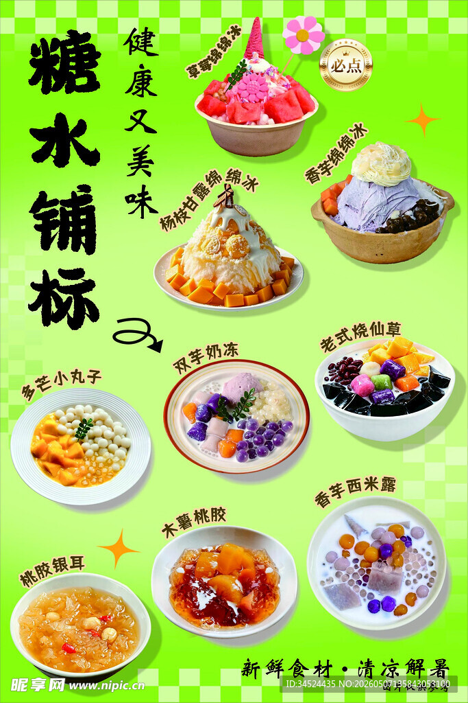 糖水铺