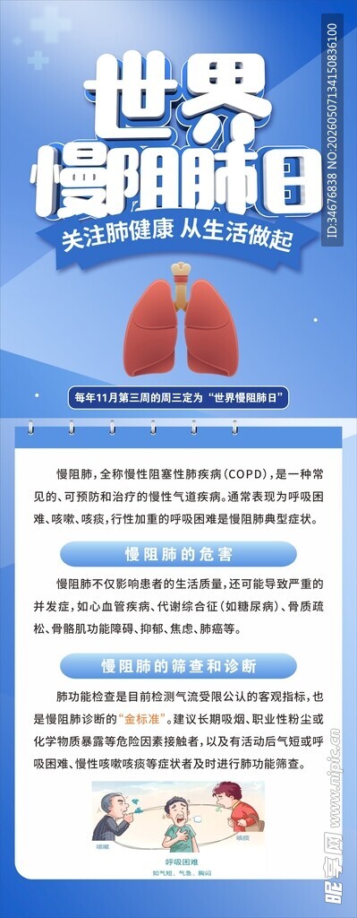 世界慢阻肺日宣传海报