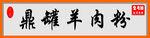 鼎罐羊肉粉招牌