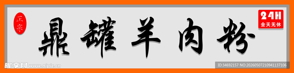 鼎罐羊肉粉招牌