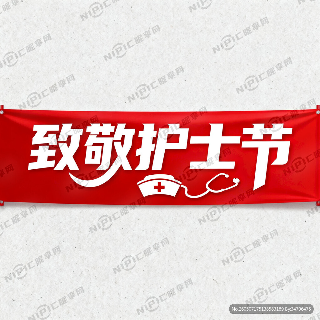 护士节横幅