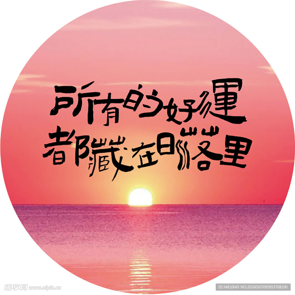 所有的好运都藏在日落里