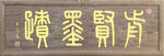 肯贤墨迹