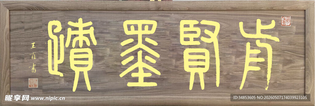 肯贤墨迹