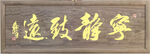 宁静致远