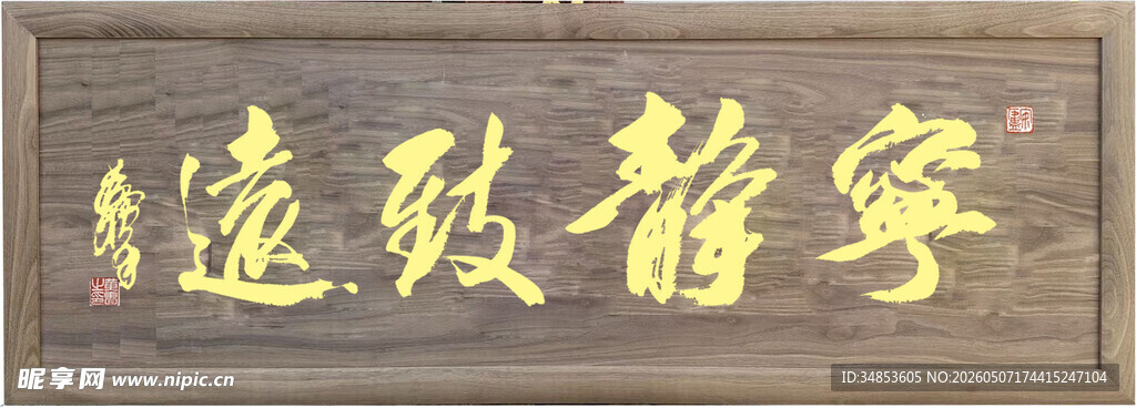 宁静致远