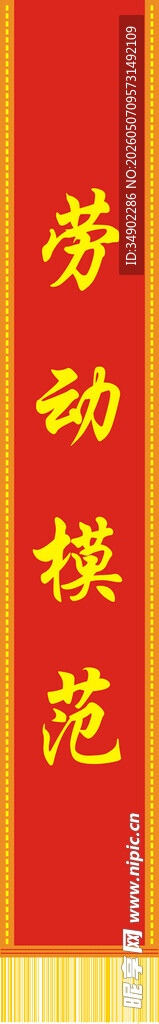 劳动模范授带