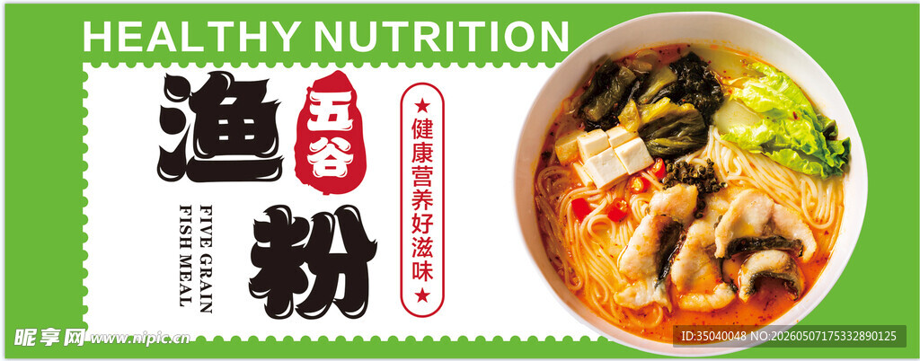 美味营养渔粉海报展示