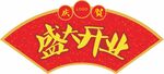 盛大开业吊旗