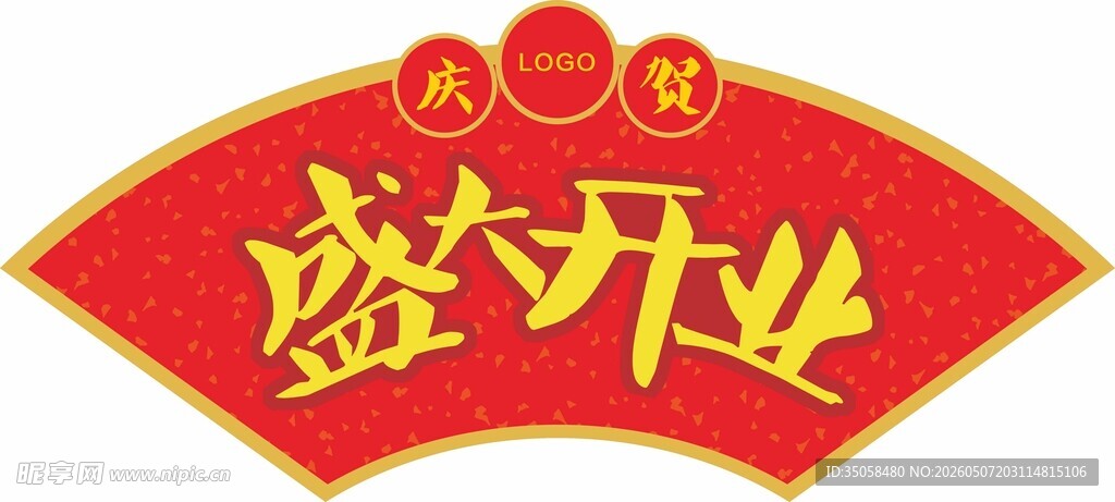 盛大开业吊旗