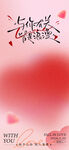 520情人节系列海报