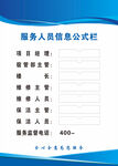 服务人员信息公示栏