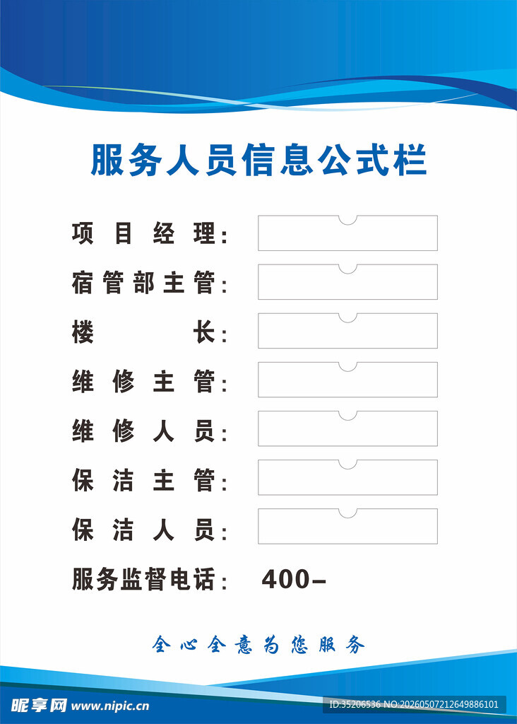 服务人员信息公示栏