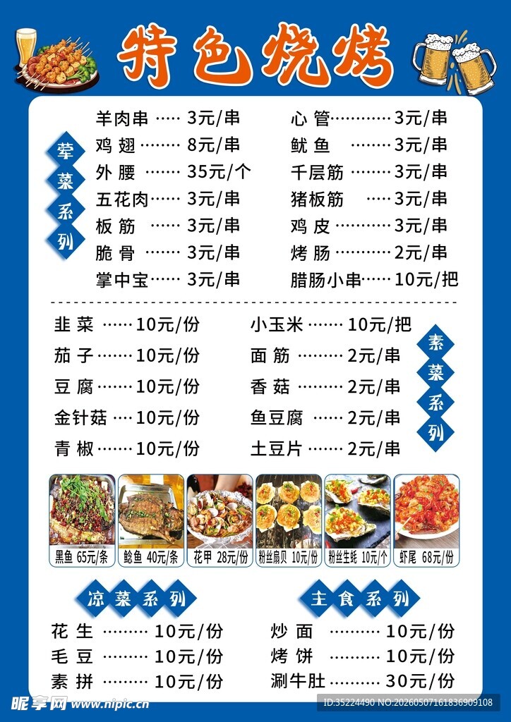 特色烧烤菜单