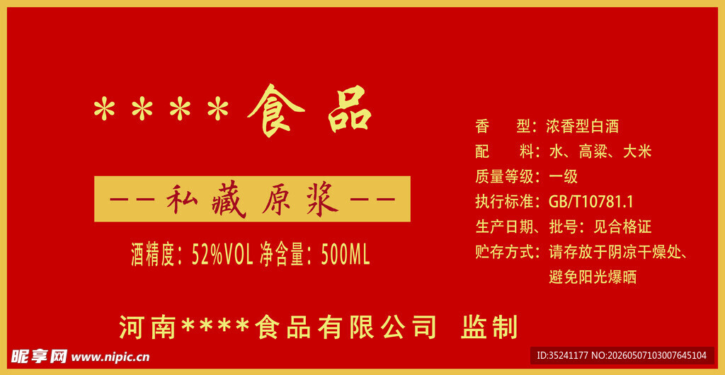 白酒标签