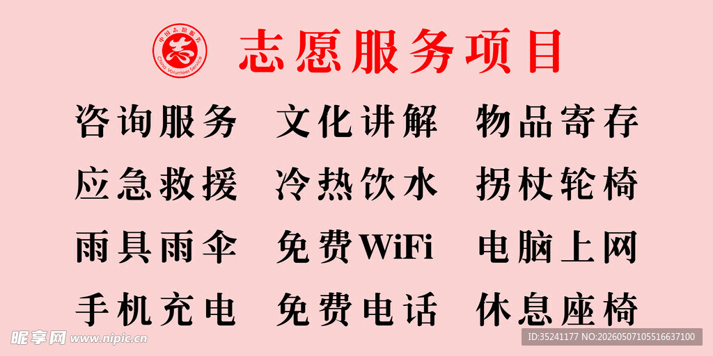 志愿者服务项目