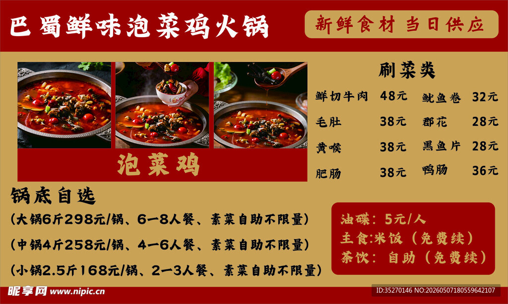 巴蜀鲜辣风味火锅菜单