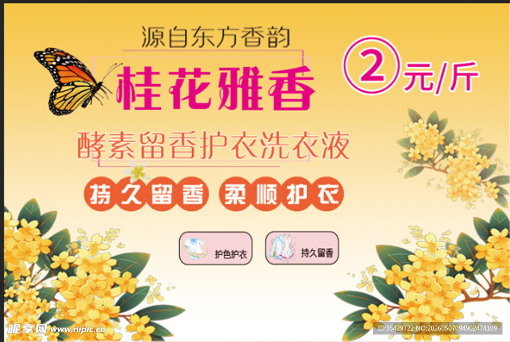 桂花雅香洗衣液