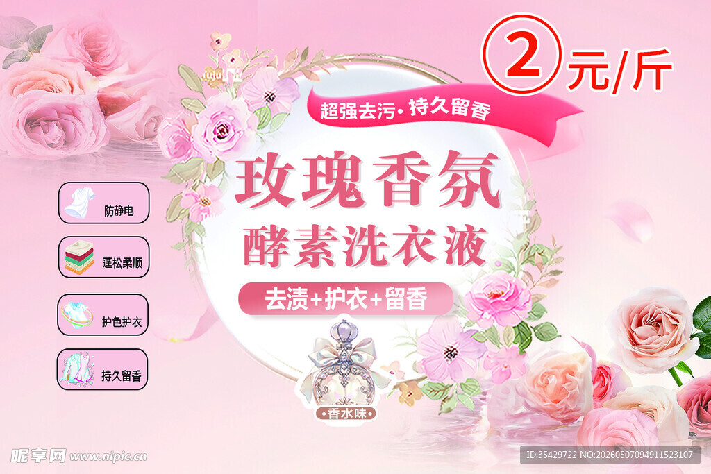 玫瑰香氛酵素洗衣液特惠
