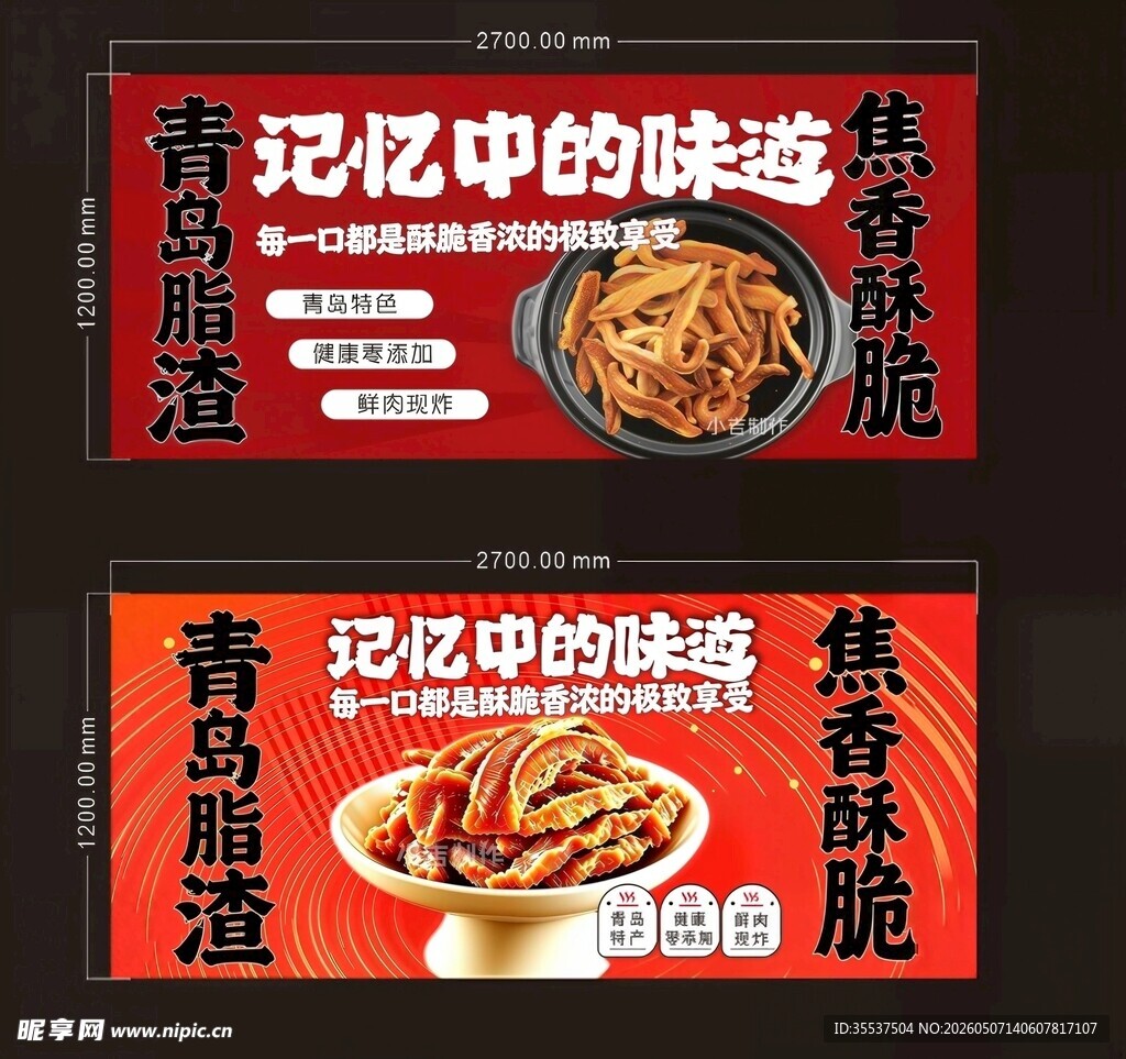 记忆中的味道  青岛脂渣