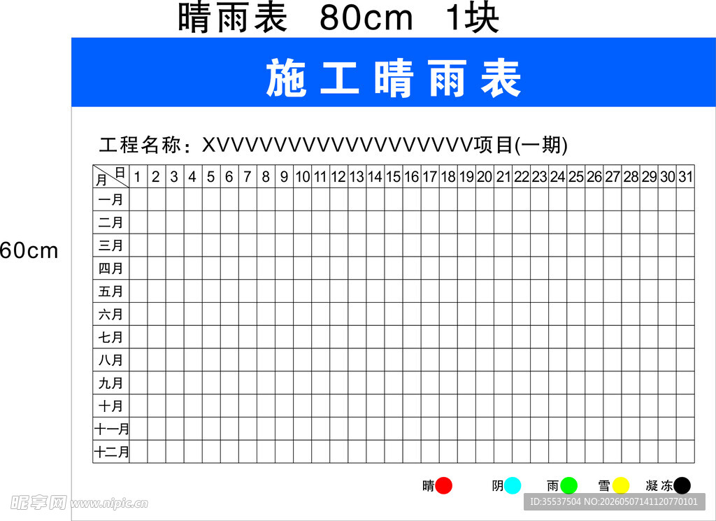施工晴表80cm规格1套