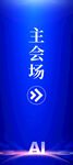 会议指引牌