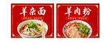 贵州水城羊肉粉羊肉面海报