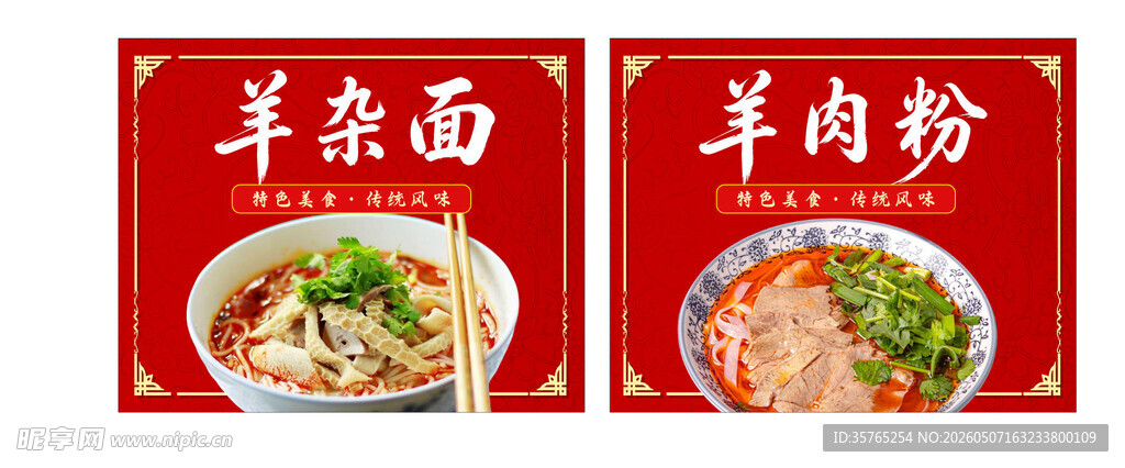 贵州水城羊肉粉羊肉面海报