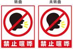 禁止喧哗标识