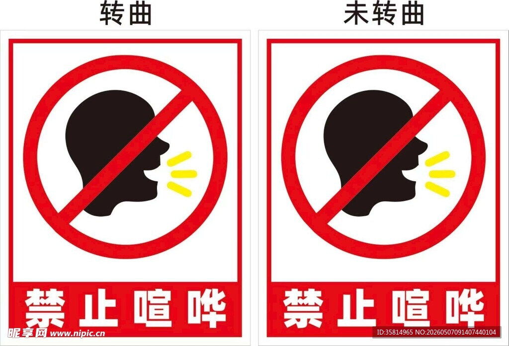 禁止喧哗标识