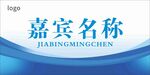 嘉宾名称展示