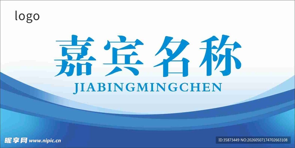 嘉宾名称展示