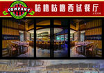 餐厅