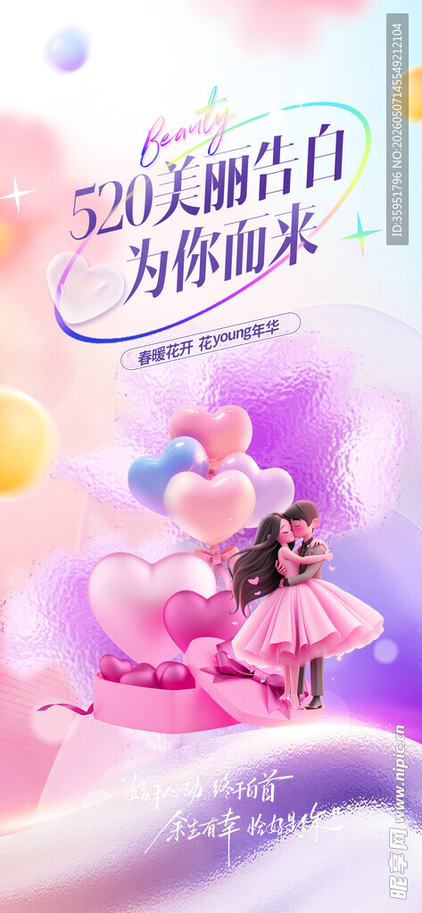 520情人节梦幻