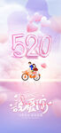 520浪漫骑行