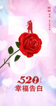 520幸福告白玫瑰花海报