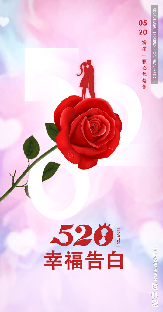 520幸福告白玫瑰花海报