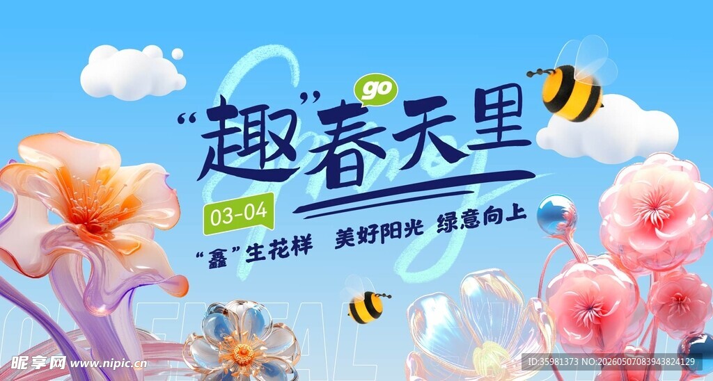 春天春日展板