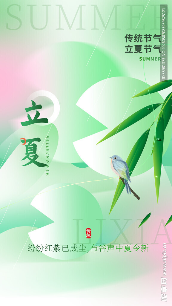 立夏海报