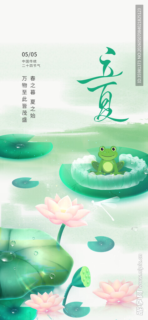 立夏海报