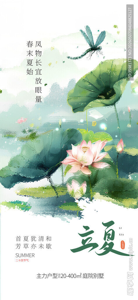 立夏海报