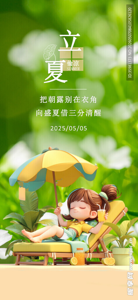 立夏海报