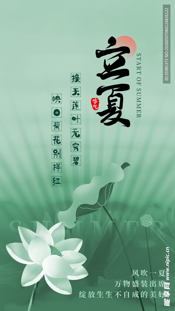 立夏海报