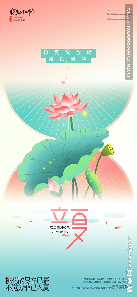 立夏海报