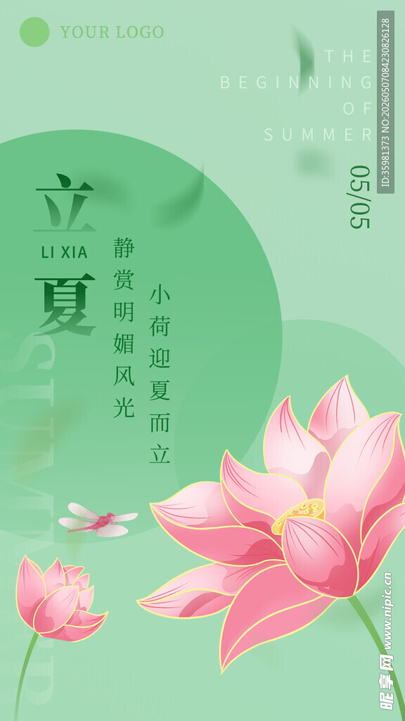 立夏海报